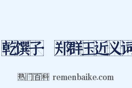 乾馔子·郑群玉近义词是什么意思的图片